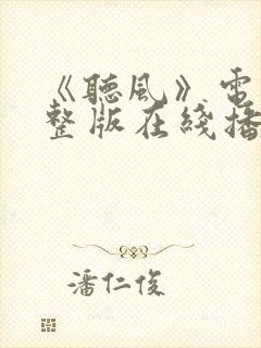 《听风》电影完整版在线播放