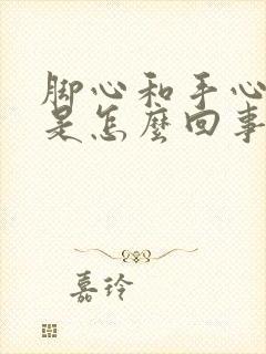 脚心和手心发热是怎么回事