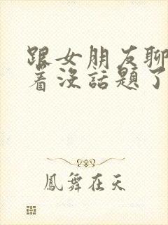 跟女朋友聊得聊着没话题了封面