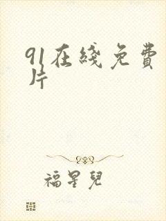 91在线免费看片