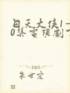日天大侠1—80集电视剧下载
