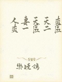 人妻天天爽夜夜爽一区二区