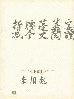 折腰蓬莱客未删减全文阅读