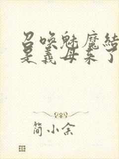 召唤魅魔结果竟是义母来了