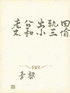 老公出轨回归后又和小三偷偷联系