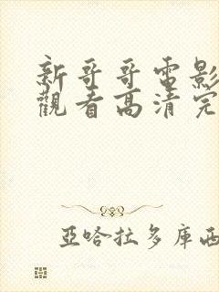 新哥哥电影免费观看高清完整版