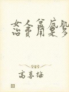 女人盆底肌松弛治费用是多少