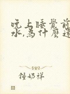 晚上睡觉前没喝水,为什么还会尿频呢