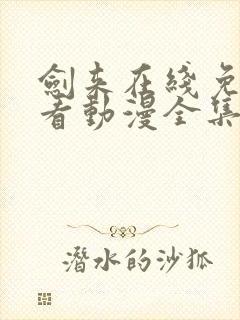 剑来在线免费观看动漫全集