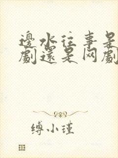 边水往事是电视剧还是网剧