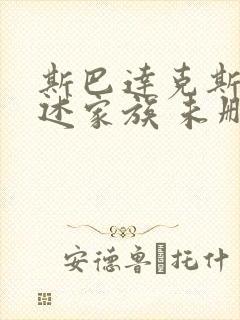 斯巴达克斯:亚述家族 未删减版