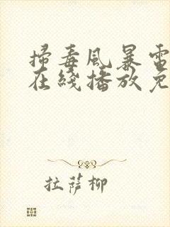 扫毒风暴电视剧在线播放免费观看全集