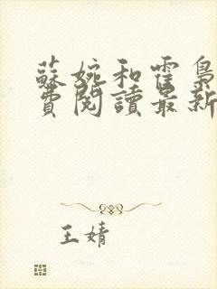 苏婉和霍枭寒免费阅读最新章节