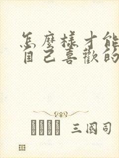 怎么样才能放弃自己喜欢的人