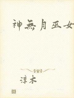 神无月巫女