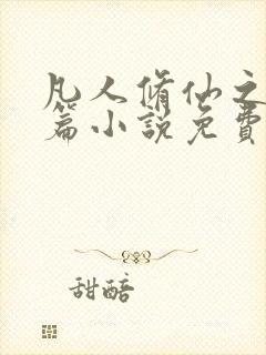 凡人修仙之仙界篇小说免费软件