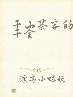 千山茶客的嫡嫁千金