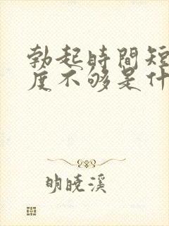 勃起时间短,硬度不够是什么原因