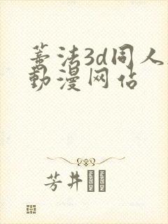 蒂法3d同人h动漫网站
