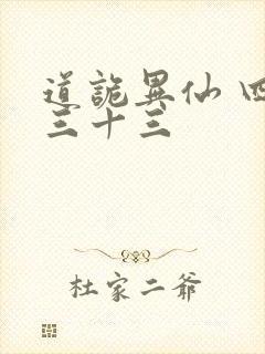 道诡异仙 四百三十三