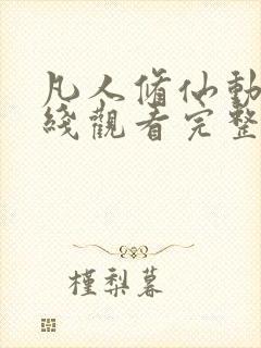 凡人修仙动漫在线观看完整版高清