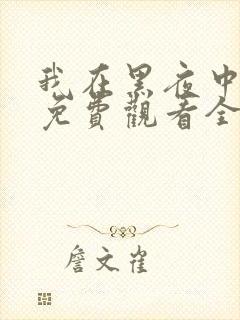 我在黑夜中相拥免费观看全集