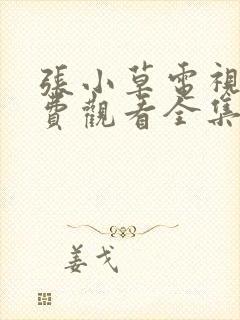 张小草电视剧免费观看全集高清