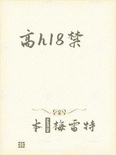 高h18禁