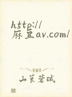http://麻豆av.com/封面