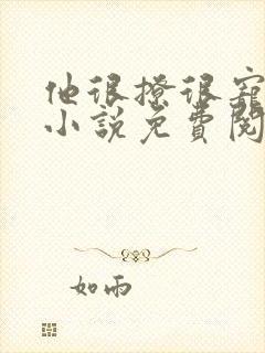 他很撩很宠全本小说免费阅读