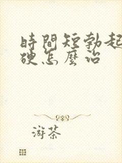 时间短勃起不够硬怎么治