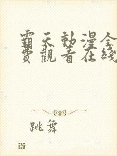 霸天动漫全集免费观看在线观看