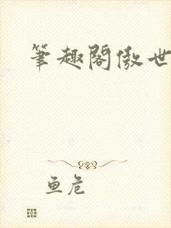 笔趣阁傲世丹神