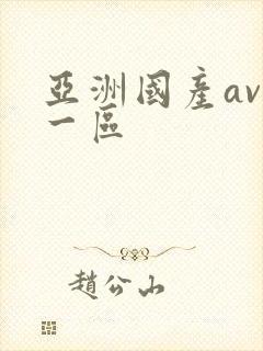 亚洲国产av 一区