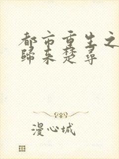 都市重生之仙帝归来楚寻