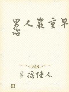 男人严重早射咋治封面