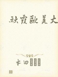 秋霞欧美大奶