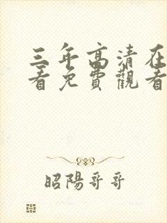 三年高清在线观看免费观看第三季