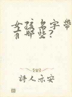 女孩名字带源字有哪些?封面