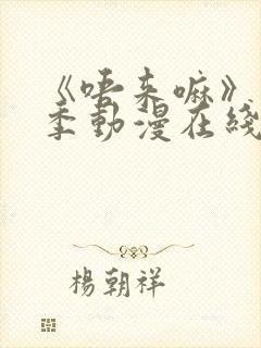 《唔来嘛》第一季动漫在线观看高清