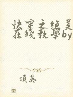 快穿之绝美白莲在线教学by搞钱