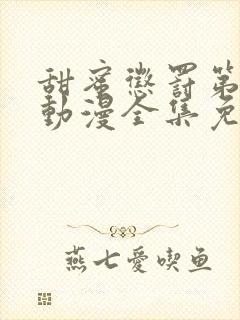 甜蜜惩罚第一季动漫全集免费观看完