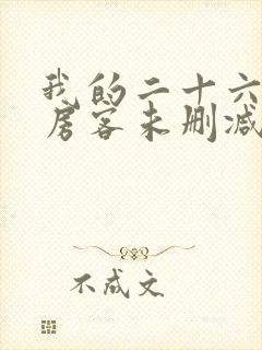 我的二十六岁女房客未删减版txt