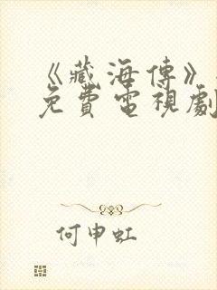 《藏海传》全集免费电视剧