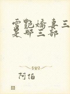 雪艳娇妻三部曲是哪三部