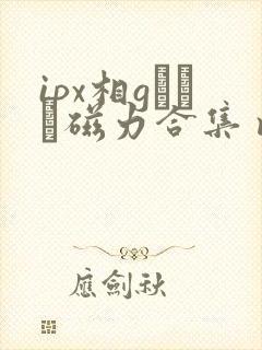 ipx相gみなみ磁力合集 magnet