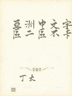 亚洲中文字幕一区二区不卡国产封面