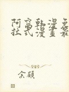 阿窝韩漫免费下拉式漫画最新章节