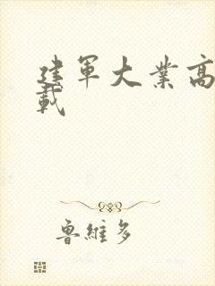 建军大业高清下载