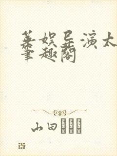 华娱导演太纯情笔趣阁